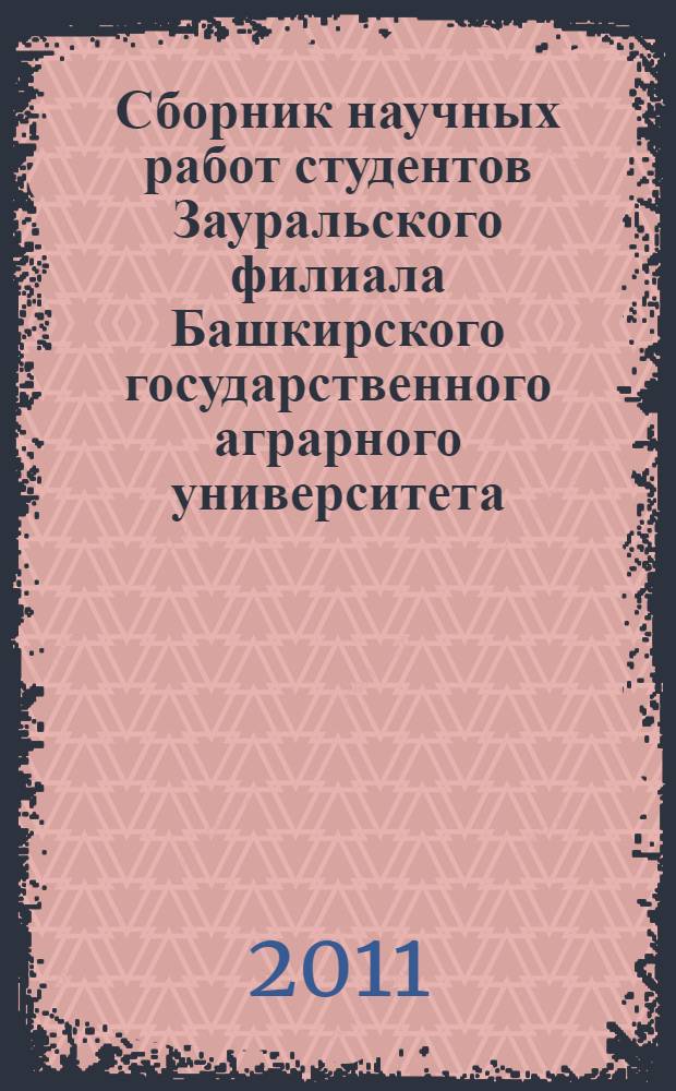 Сборник научных работ студентов Зауральского филиала Башкирского государственного аграрного университета