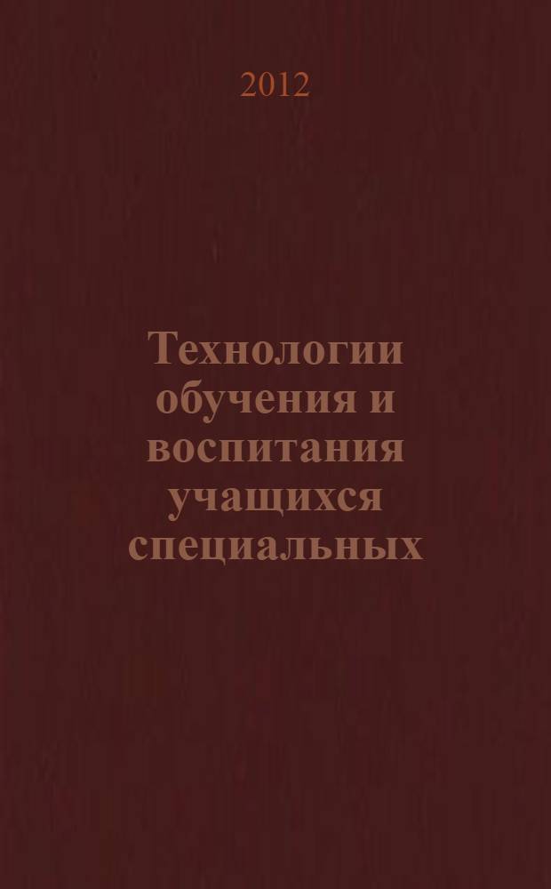 Технологии обучения и воспитания учащихся специальных (коррекционных) школ VIII вида. [Вып. 3]