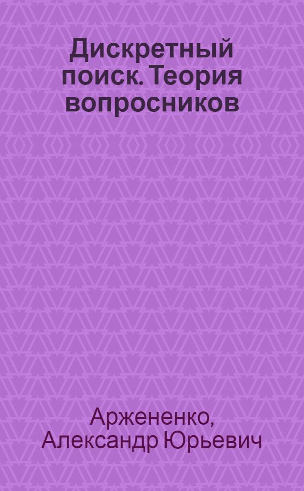 Дискретный поиск. Теория вопросников