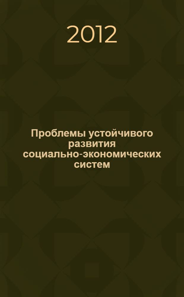 Проблемы устойчивого развития социально-экономических систем