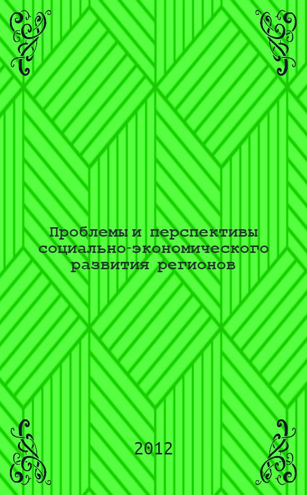 Проблемы и перспективы социально-экономического развития регионов : материалы VII региональной Научно-практической студенческой конференции, г. Челябинск, 13 декабря 2012 г