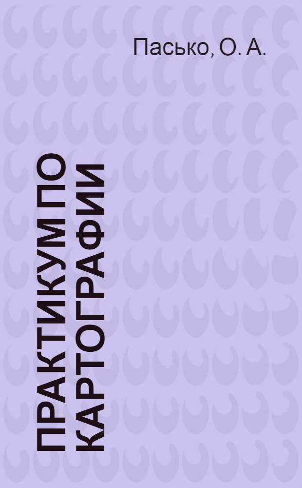 Практикум по картографии