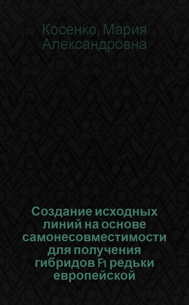 Создание исходных линий на основе самонесовместимости для получения гибридов F1 редьки европейской (Raphanus sativus L. var. sativus) : автореф. дис. на соиск. учен. степ. к. с.-х. н. : специальность 06.01.05 <Селекция и семеноводство сельскохозяйственных растений>