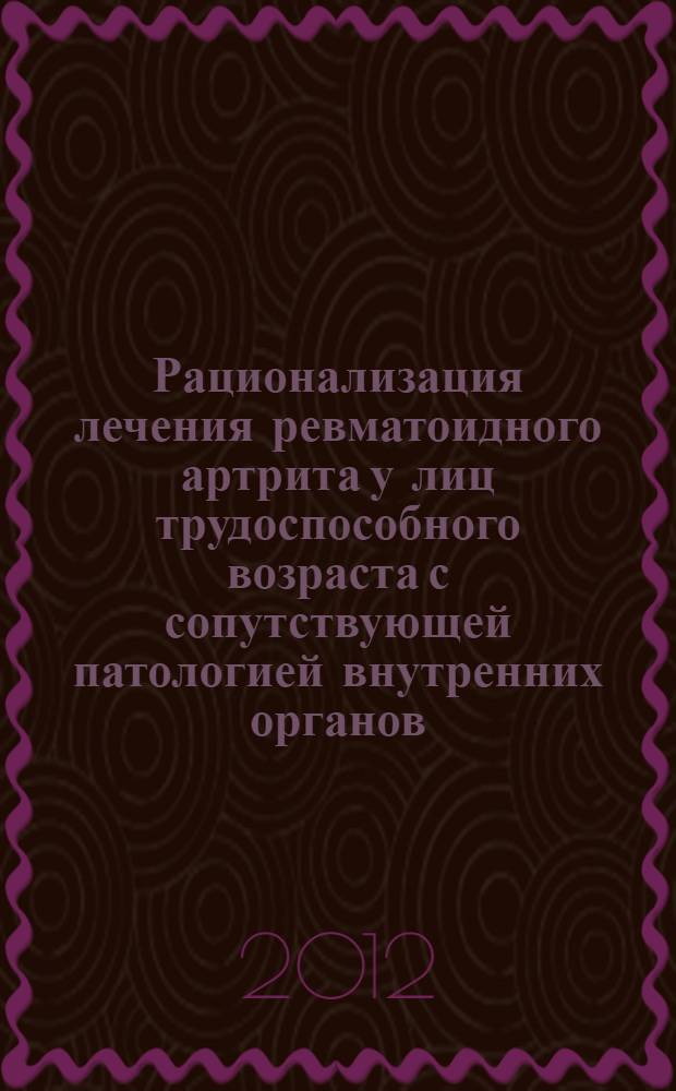 Рационализация лечения ревматоидного артрита у лиц трудоспособного возраста с сопутствующей патологией внутренних органов (по данным регистра) : автореф. дис. на соиск. учен. степ. к. м. н. : специальность 14.01.04 <Внутренние болезни>