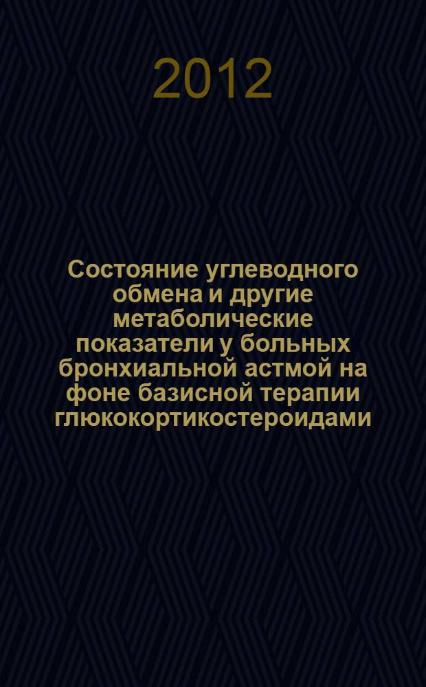 Состояние углеводного обмена и другие метаболические показатели у больных бронхиальной астмой на фоне базисной терапии глюкокортикостероидами : автореф. дис. на соиск. учен. степ. к. м. н. : специальность 14.01.04 <Внутренние болезни>
