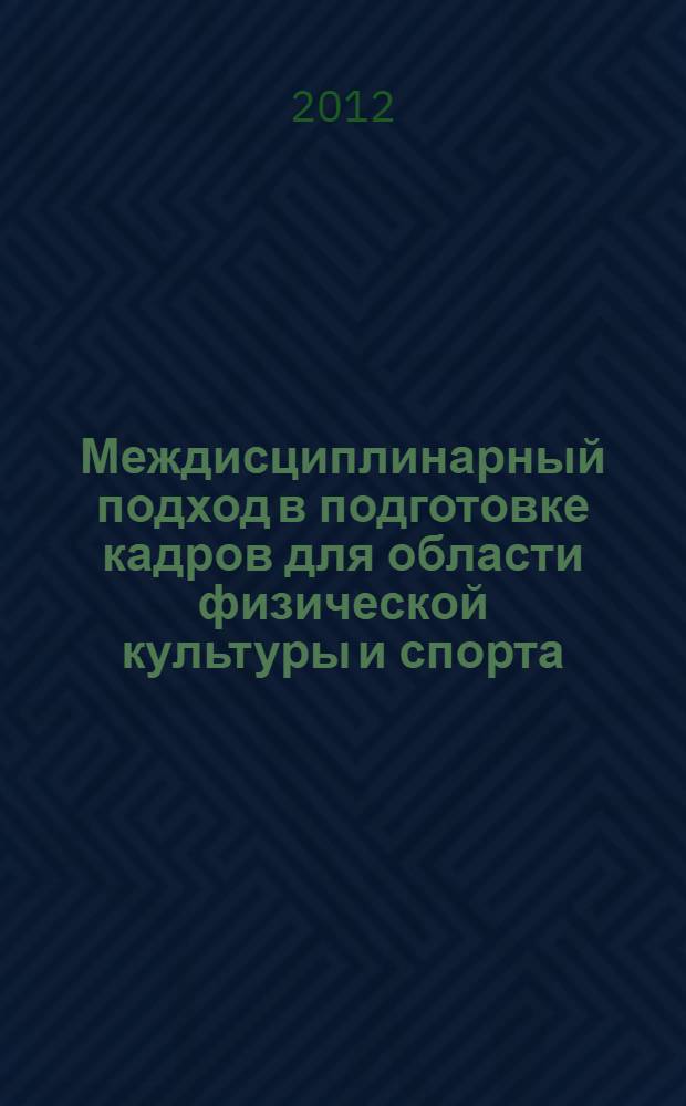 Междисциплинарный подход в подготовке кадров для области физической культуры и спорта : автореф. дис. на соиск. учен. степ. к. п. н. : специальность 13.00.08 <Теория и методика профессионального образования>