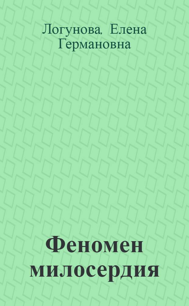 Феномен милосердия: опыт социально-философского анализа : автореф. дис. на соиск. учен. степ. к. филос. н. : специальность 09.00.11 <Социальная философия>