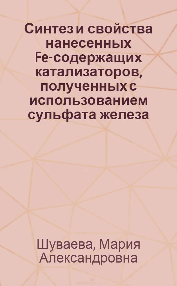Синтез и свойства нанесенных Fe-содержащих катализаторов, полученных с использованием сульфата железа(II) : автореф. дис. на соиск. учен. степ. к. х. н. : специальность 02.00.15 <Кинетика и катализ>