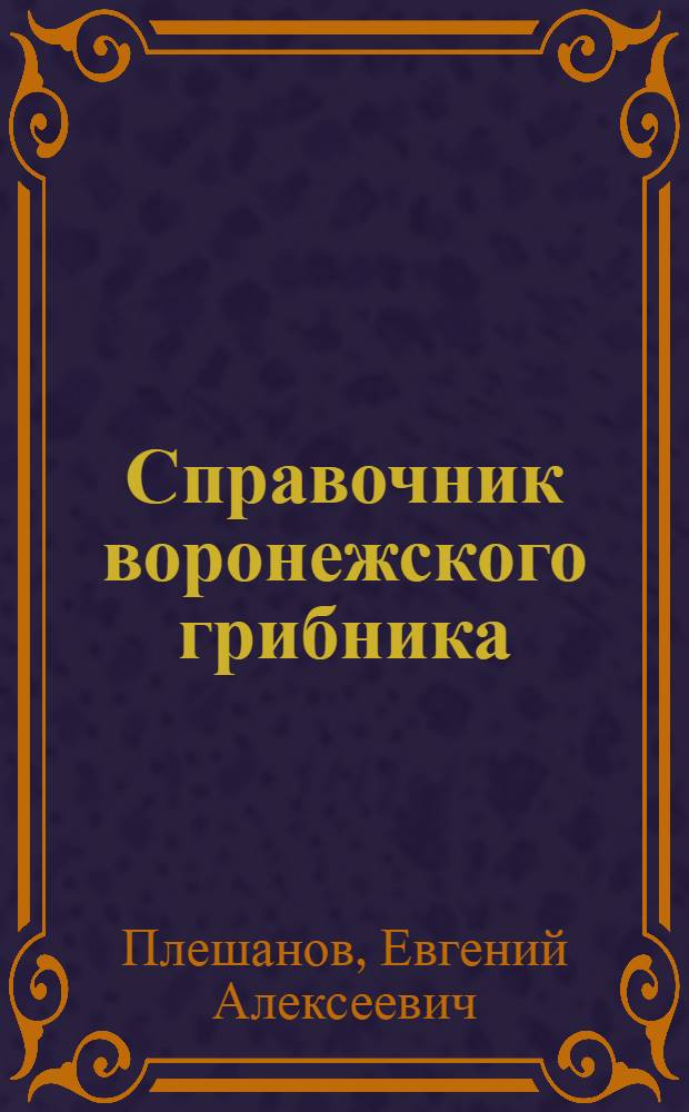 Справочник воронежского грибника