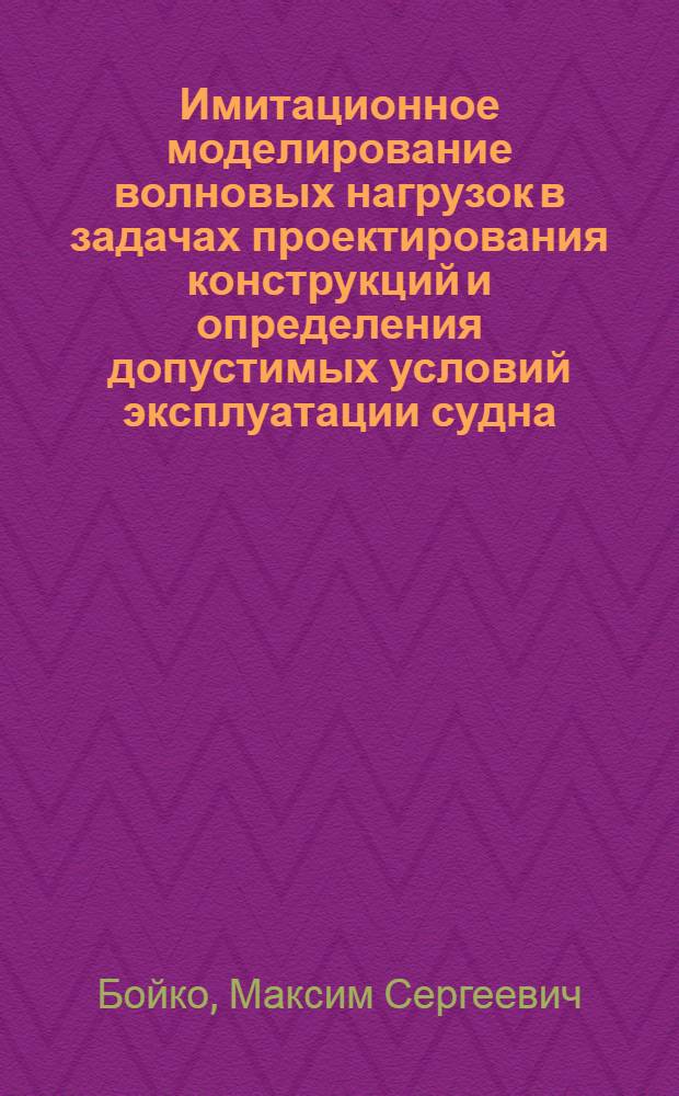 Имитационное моделирование волновых нагрузок в задачах проектирования конструкций и определения допустимых условий эксплуатации судна : автореф. дис. на соиск. учен. степ. к. т. н. : специальность 05.08.03 <Проектирование и конструкция судов>