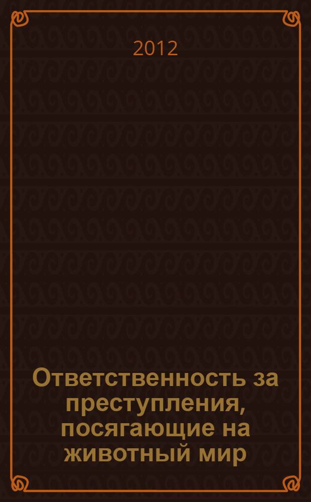 Ответственность за преступления, посягающие на животный мир (фауну): законодательная регламентация, проблемы квалификации : автореф. дис. на соиск. учен. степ. к. ю. н. : специальность 12.00.08 <Уголовное право и криминология; уголовно-исполнительное право>