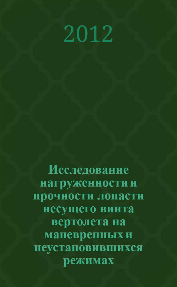 Исследование нагруженности и прочности лопасти несущего винта вертолета на маневренных и неустановившихся режимах : автореф. дис. на соиск. учен. степ. к. т. н. : специальность 05.07.03 <Прочность и тепловые режимы летательных аппаратов>