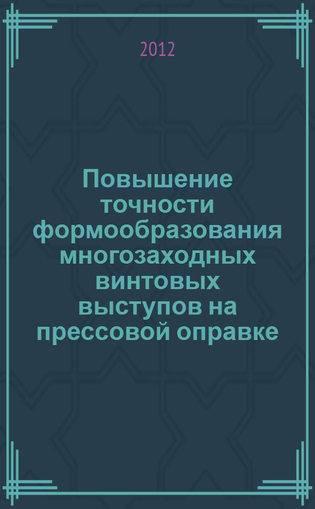 Повышение точности формообразования многозаходных винтовых выступов на прессовой оправке : автореф. дис. на соиск. учен. степ. к. т. н. : специальность 05.02.08 <Технология машиностроения>