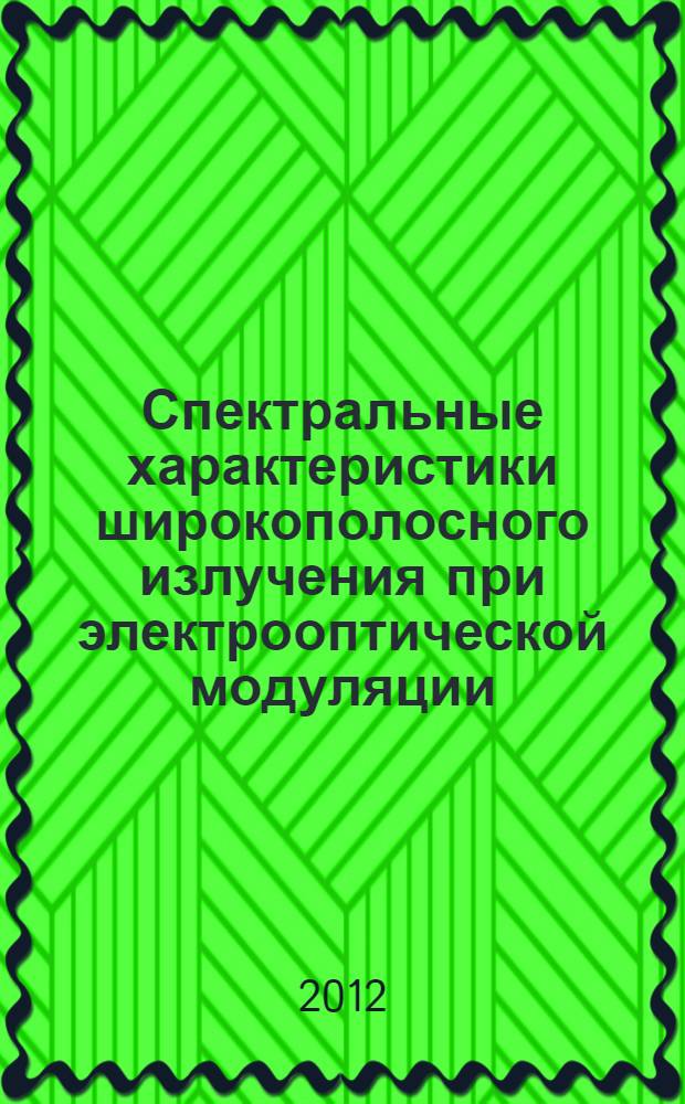 Спектральные характеристики широкополосного излучения при электрооптической модуляции : автореф. дис. на соиск. учен. степ. к. ф.-м. н. : специальность 01.04.05 <Оптика>