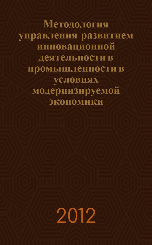 Методология управления развитием инновационной деятельности в промышленности в условиях модернизируемой экономики : автореф. дис. на соиск. учен. степ. д. э. н. : специальность 08.00.05 <Экономика и управление народным хозяйством по отраслям и сферам деятельности>