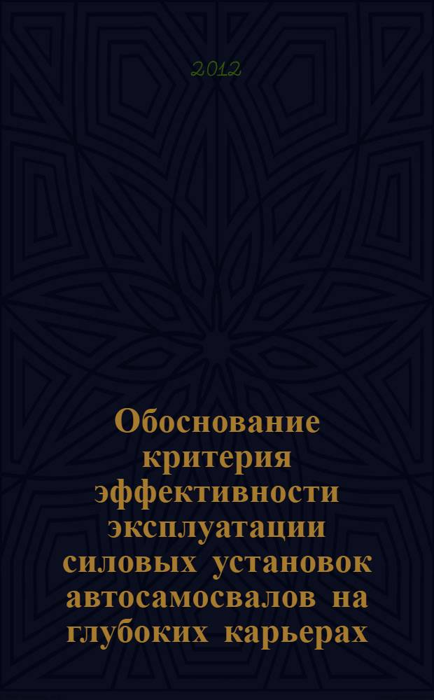 Обоснование критерия эффективности эксплуатации силовых установок автосамосвалов на глубоких карьерах : автореф. дис. на соиск. учен. степ. к. т. н. : специальность 25.00.22 <Геотехнология подземная, открытая и строительная>