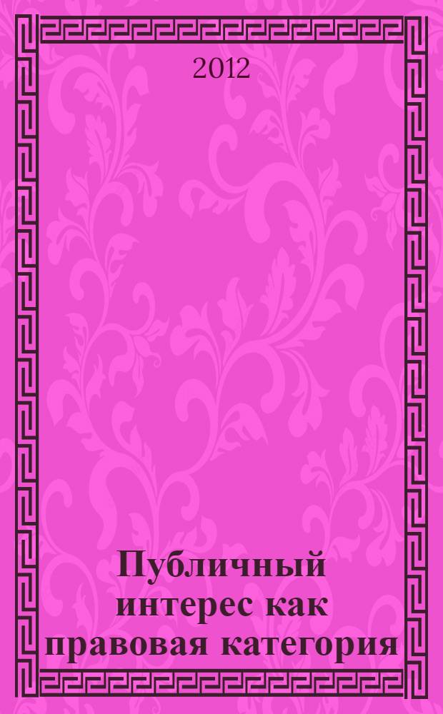 Публичный интерес как правовая категория : автореф. дис. на соиск. учен. степ. к. ю. н. : специальность 12.00.01 <Теория и история права и государства; история учений о праве и государстве>