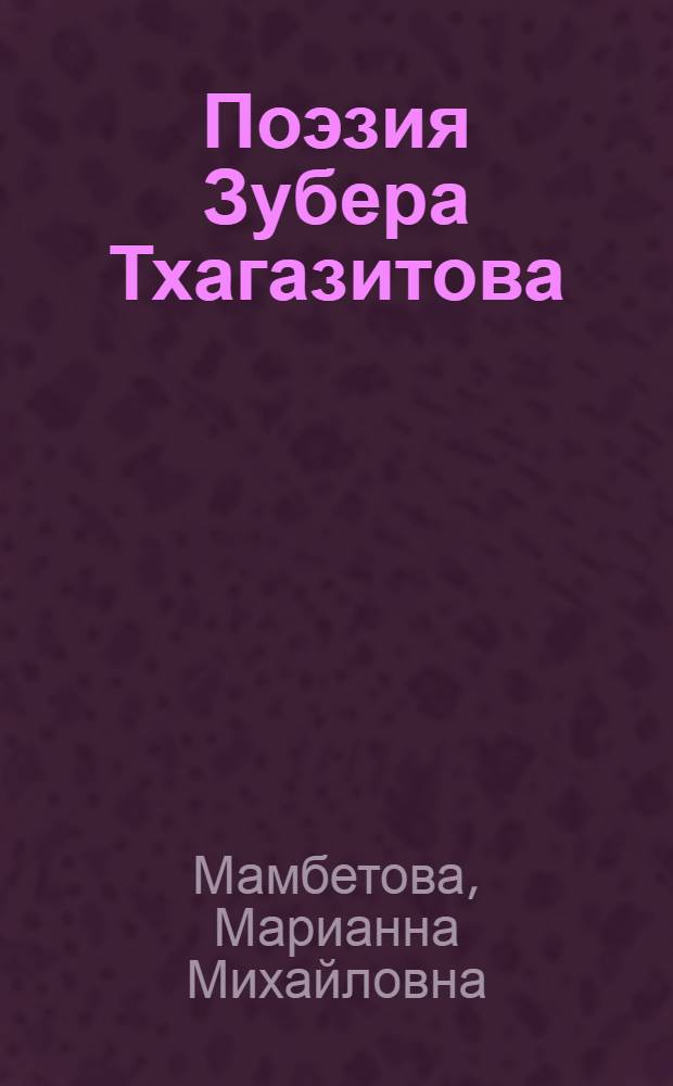 Поэзия Зубера Тхагазитова: жанровая система, тематика, поэтика : автореф. дис. на соиск. учен. степ. к. филол. н. : специальность 10.01.02 <Литература народов Российской Федерации с указанием конкретной литературы или группы литератур>