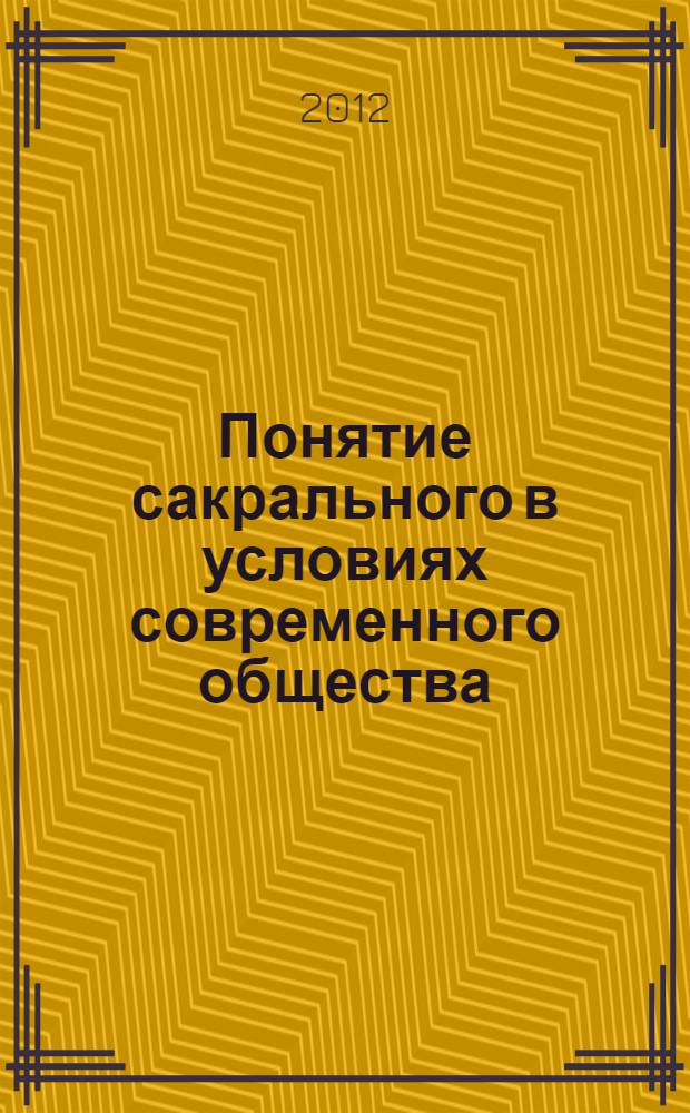 Понятие сакрального в условиях современного общества : автореф. дис. на соиск. учен. степ. к. филос. н. : специальность 09.00.11 <Социальная философия>