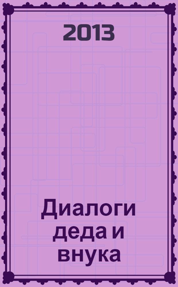 Диалоги деда и внука : 95-летию ВЛКСМ посвящается