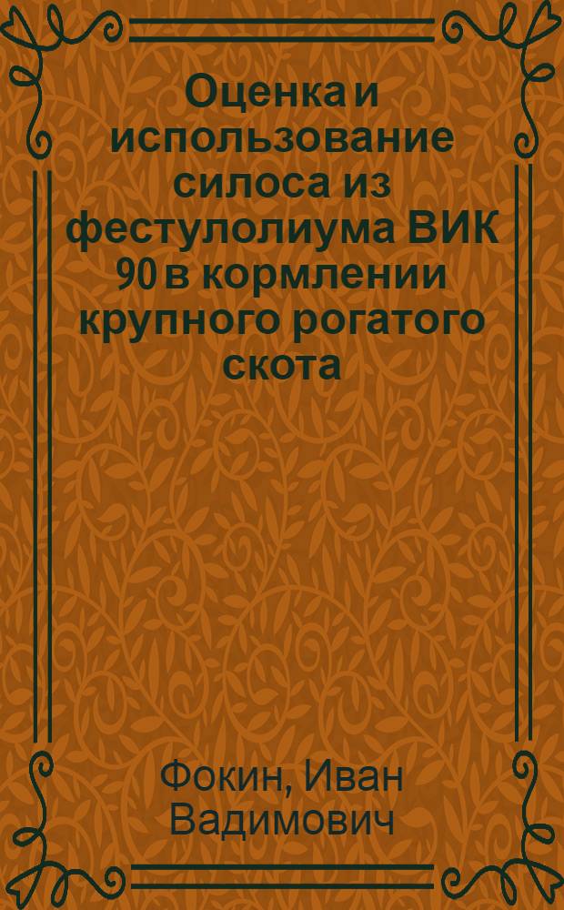 Оценка и использование силоса из фестулолиума ВИК 90 в кормлении крупного рогатого скота : автореф. дис. на соиск. учен. степ. к. с.-х. ж. : специальность 06.02.08 <Кормопроизводство, кормление сельскохозяйственных животных и технология кормов>