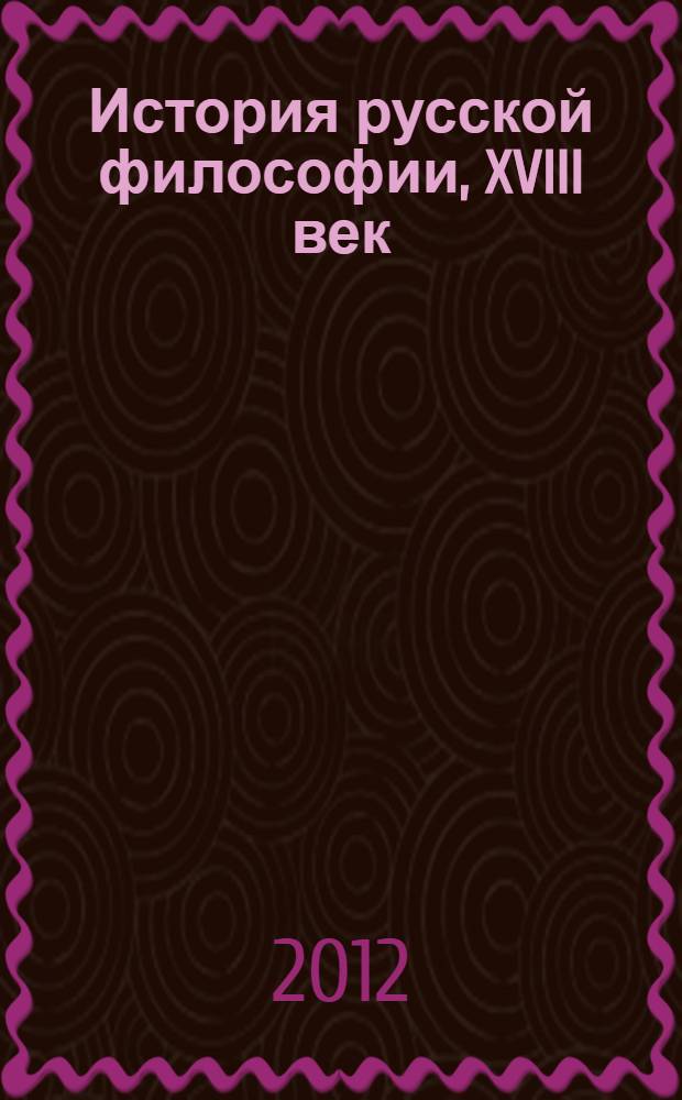 История русской философии, XVIII век