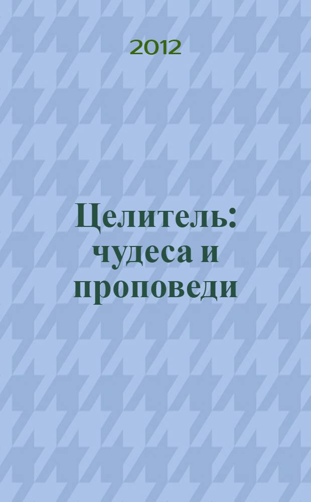 Целитель : чудеса и проповеди