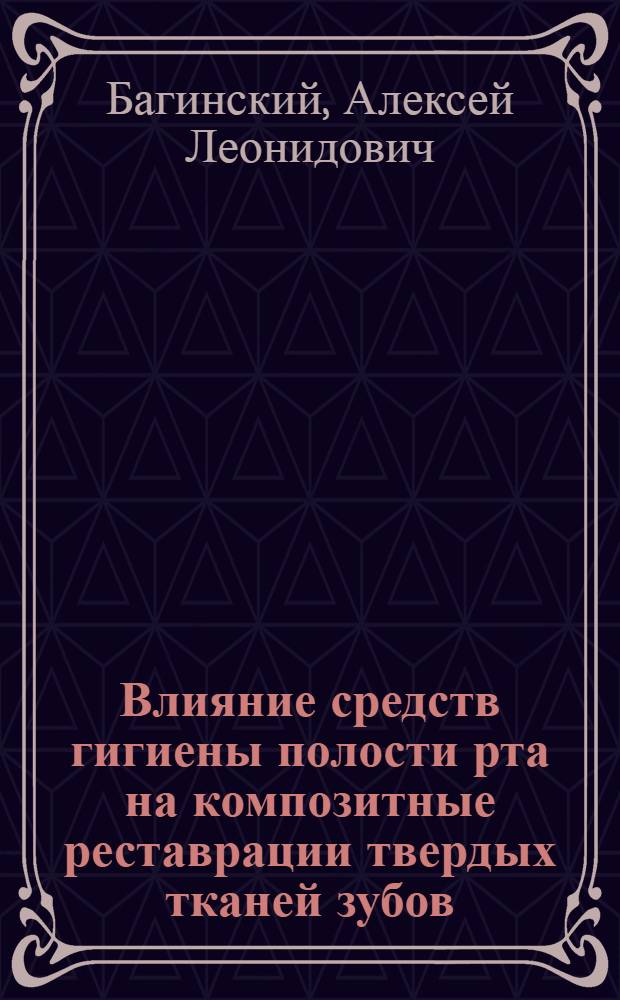 Влияние средств гигиены полости рта на композитные реставрации твердых тканей зубов : автореф. дис. на соиск. учен. степ. к. м. н. : специальность 14.01.14 <Стоматология>