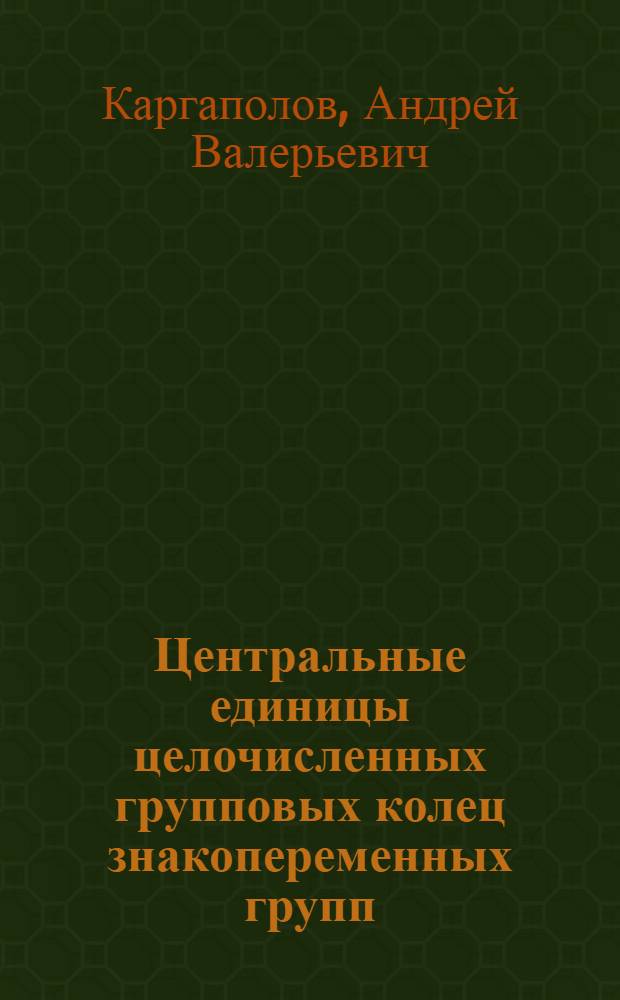 Центральные единицы целочисленных групповых колец знакопеременных групп : автореф. дис. на соиск. учен. степ. к. ф.-м. н. : специальность 01.01.06 <Математическая логика, алгебра и теория чисел>
