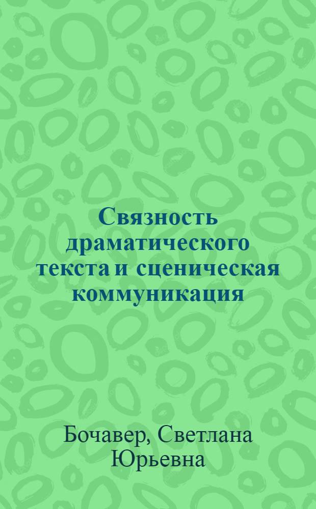 Связность драматического текста и сценическая коммуникация : (на материале русской и испанской драматургии конца XIX - начала XX вв.) : автореф. дис. на соиск. учен. степ. к. филол. н. : специальность 10.02.19 <Теория языка>