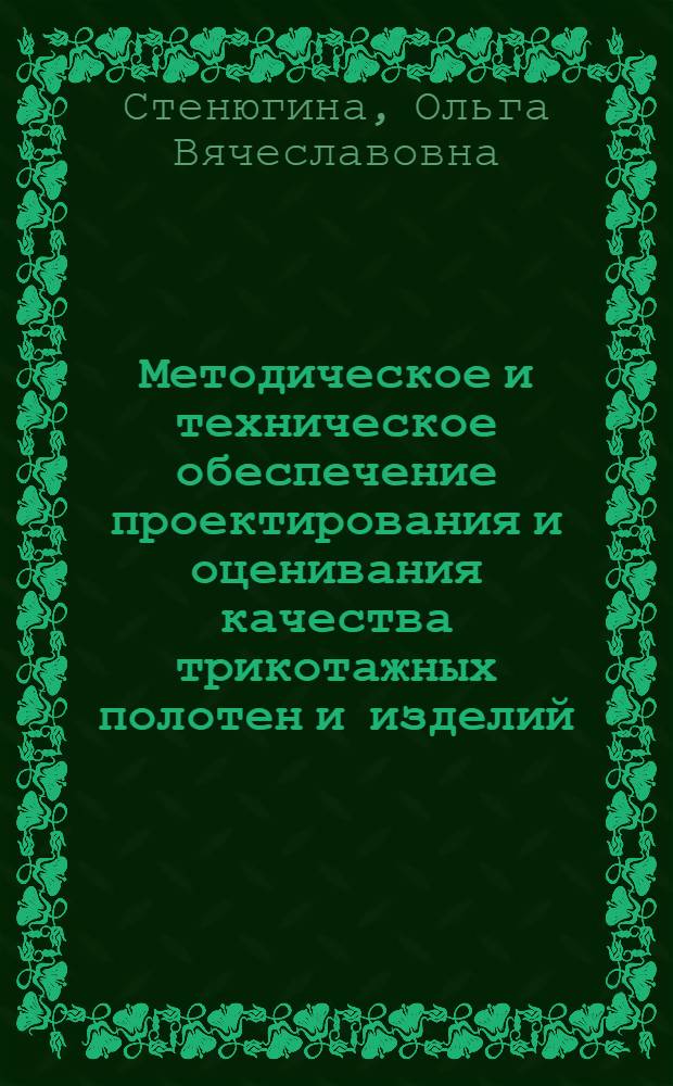 Методическое и техническое обеспечение проектирования и оценивания качества трикотажных полотен и изделий : автореф. дис. на соиск. учен. степ. к. т. н. : специальность 05.19.01 <Материаловедение производств текстильной и легкой промышленности>