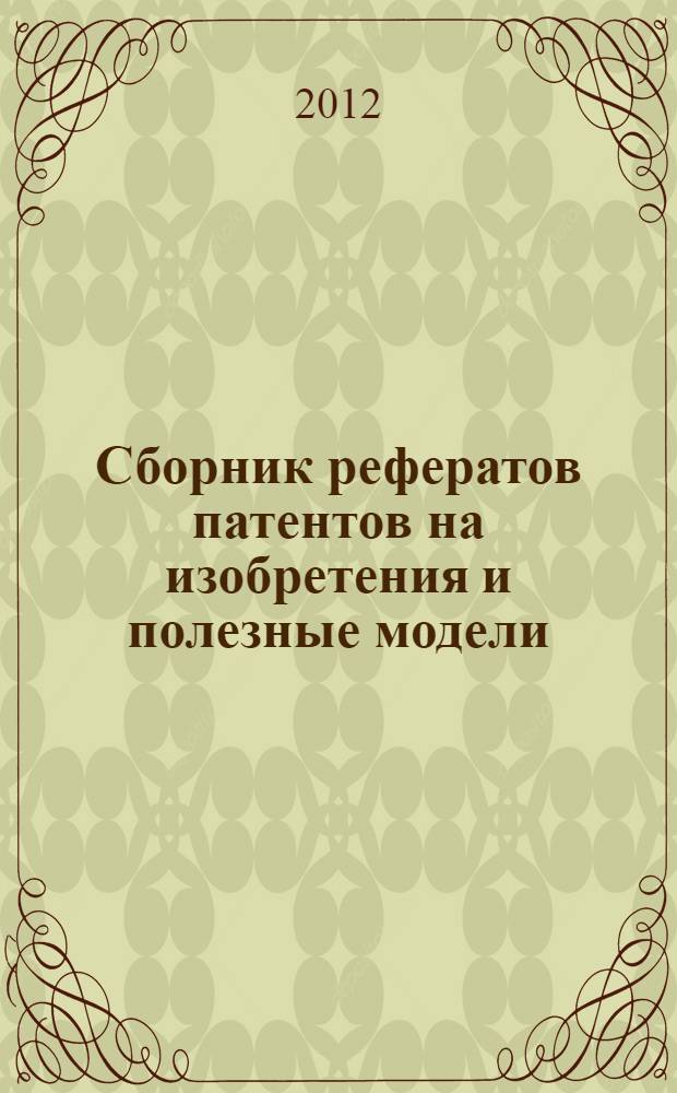Сборник рефератов патентов на изобретения и полезные модели
