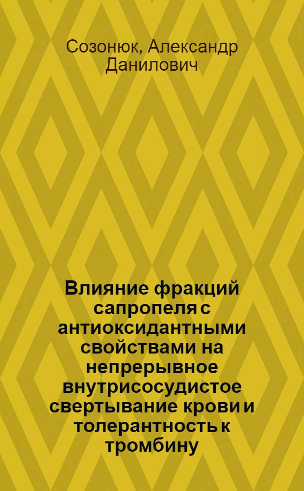 Влияние фракций сапропеля с антиоксидантными свойствами на непрерывное внутрисосудистое свертывание крови и толерантность к тромбину : (экспериментальное исследование) : автореф. дис. на соиск. учен. степ. к. м. н. : специальность 03.01.04 <Биохимия>