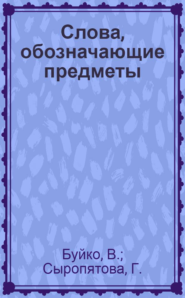 Слова, обозначающие предметы(для детей 6-9 лет)