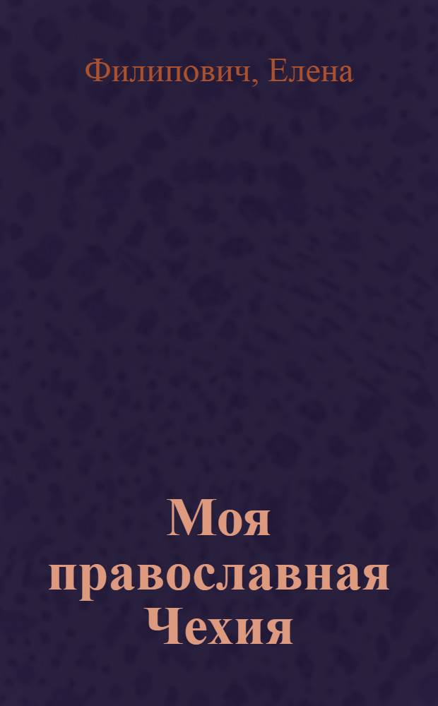 Моя православная Чехия : история и современность