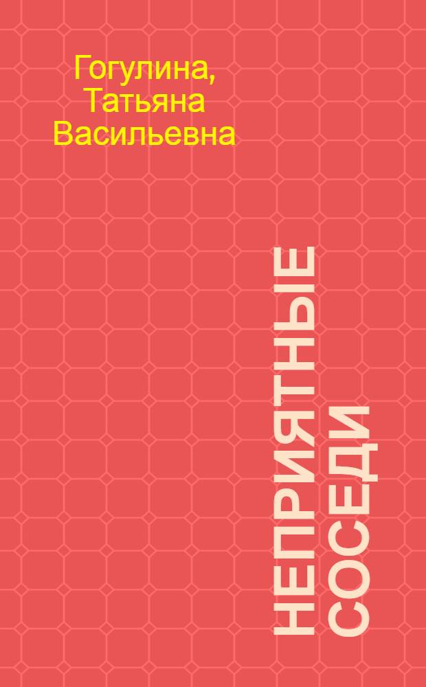 Неприятные соседи : Мини-справочник для юных экологов