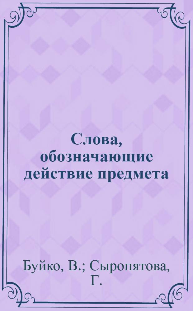 Слова, обозначающие действие предмета (6-9 лет)