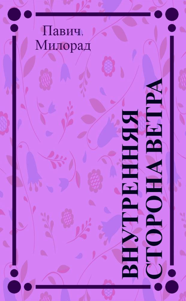 Внутренняя сторона ветра : роман о Геро и Леандре