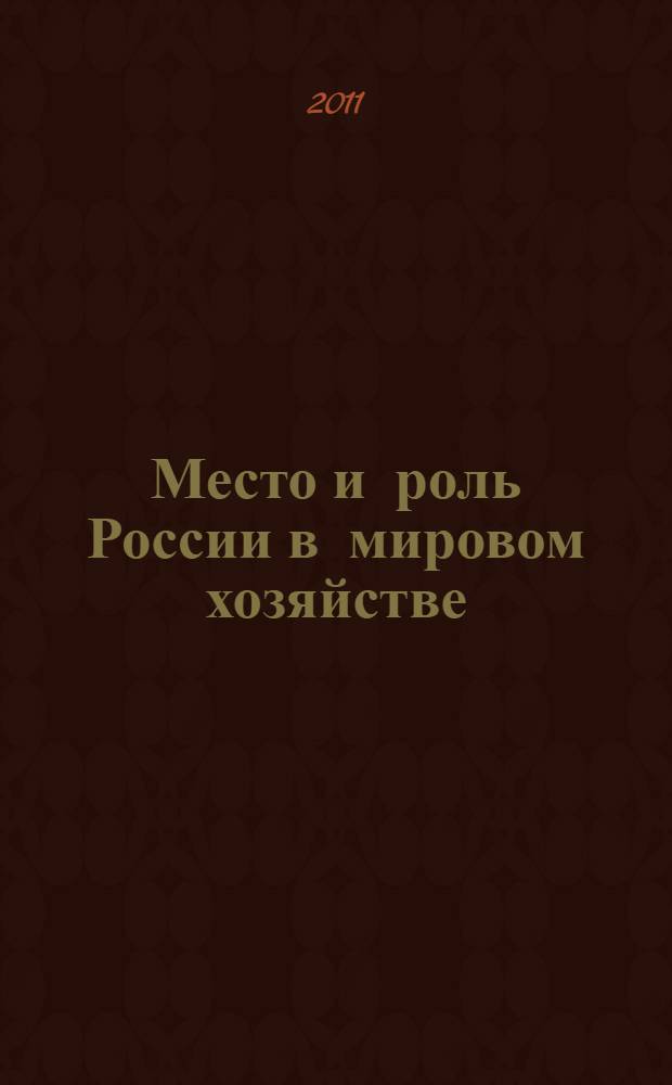 Место и роль России в мировом хозяйстве : V международная научно-практическая конференция : сборник материалов