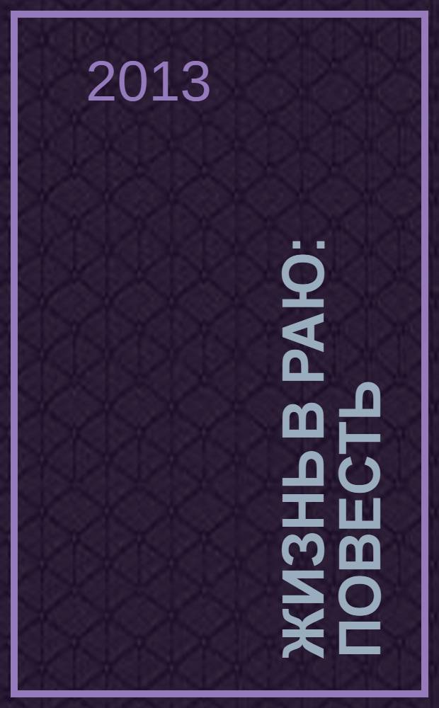 Жизнь в раю : повесть