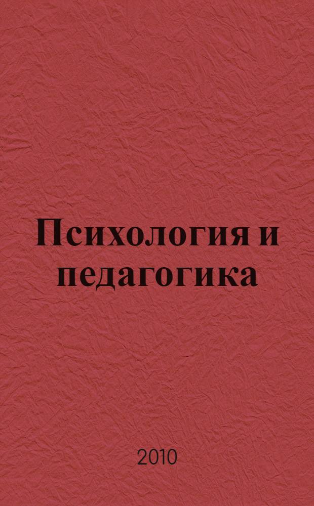 Психология и педагогика : тексты лекций