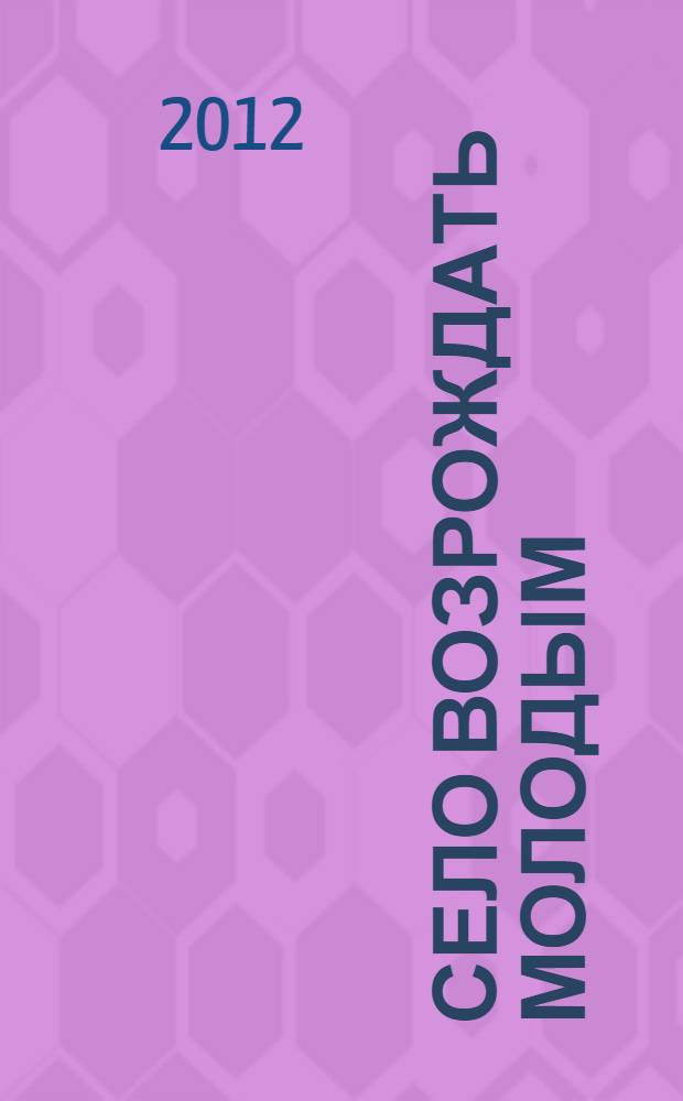 Село возрождать молодым : книга школьных сочинений