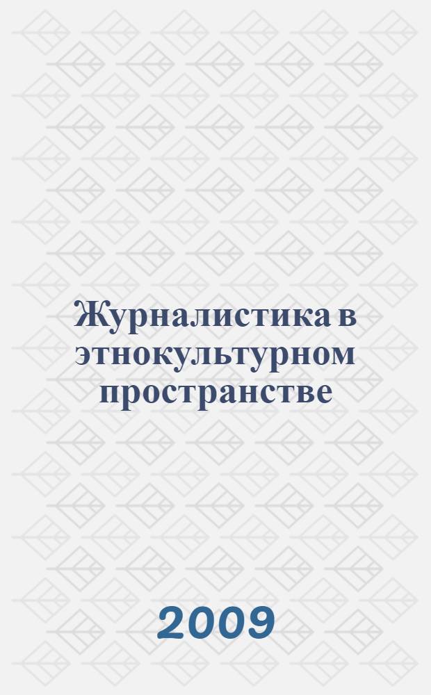 Журналистика в этнокультурном пространстве : (на материалах круглого стола Всероссийской научно-практической конференции "Журналистика в 2008 году: общественная повестка для и коммуникативные практики СМИ")