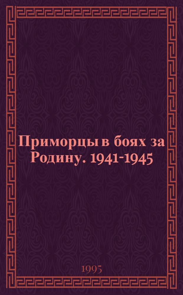 Приморцы в боях за Родину. 1941-1945 : рекомендательный список литературы