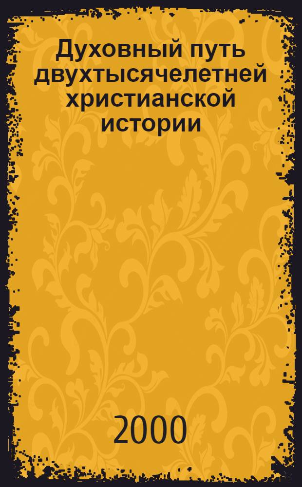 Духовный путь двухтысячелетней христианской истории : рекомендательный указатель литературы