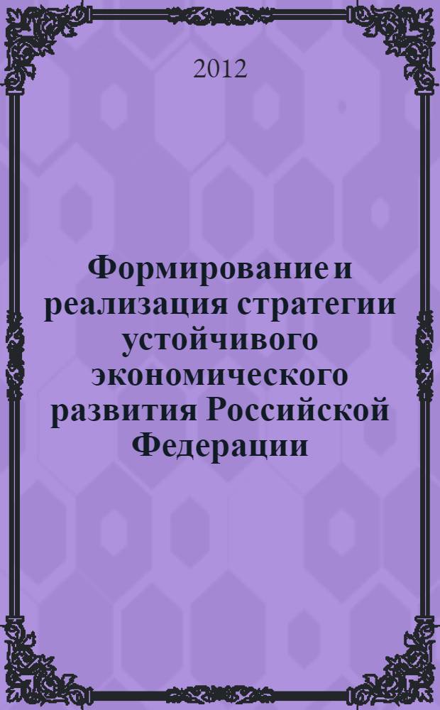 Формирование и реализация стратегии устойчивого экономического развития Российской Федерации : сборник статей