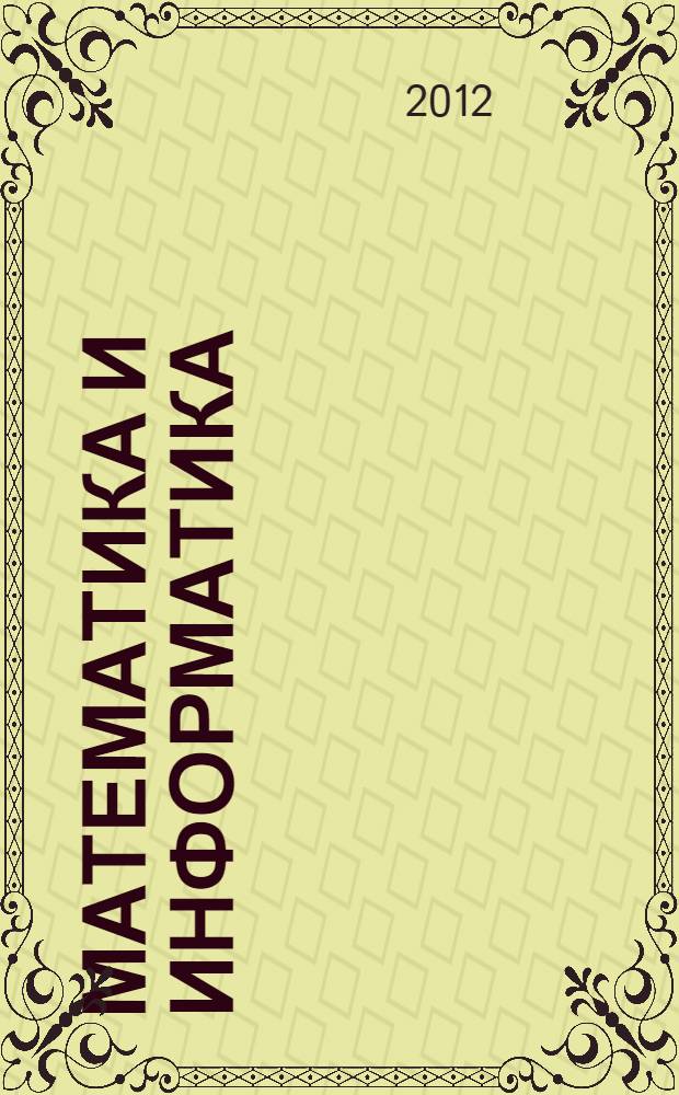 Математика и информатика : 1-й класс : задачник : в 4 ч