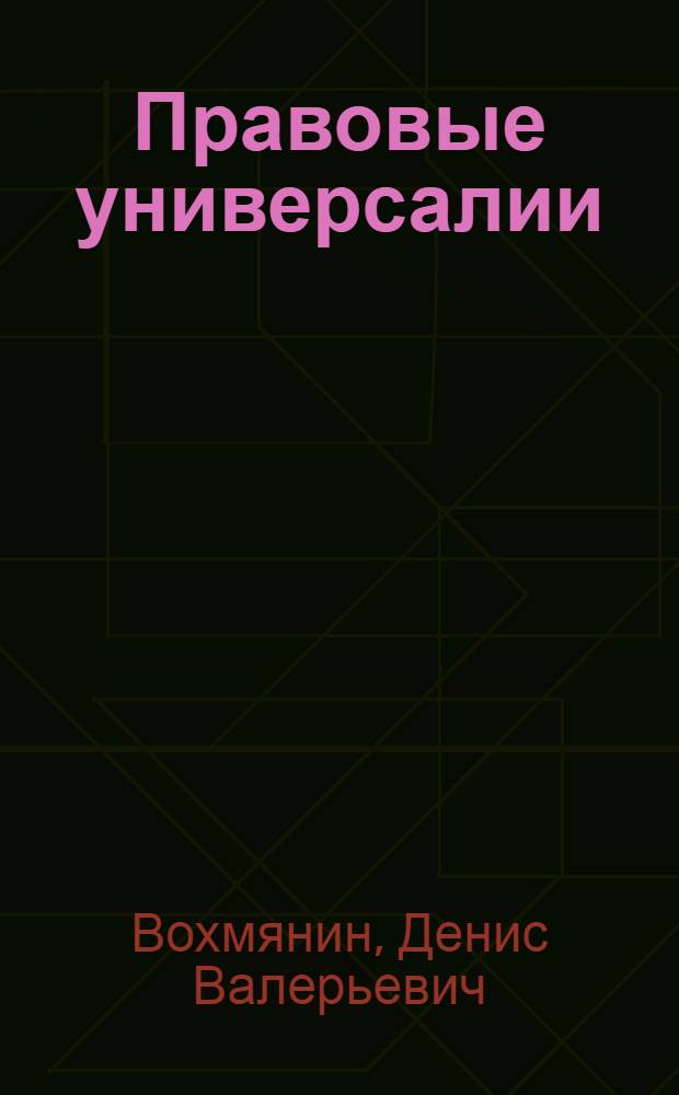 Правовые универсалии = Legal of universals : монография