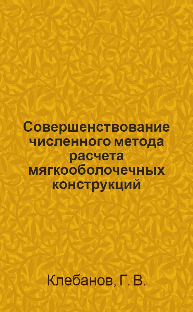 Совершенствование численного метода расчета мягкооболочечных конструкций