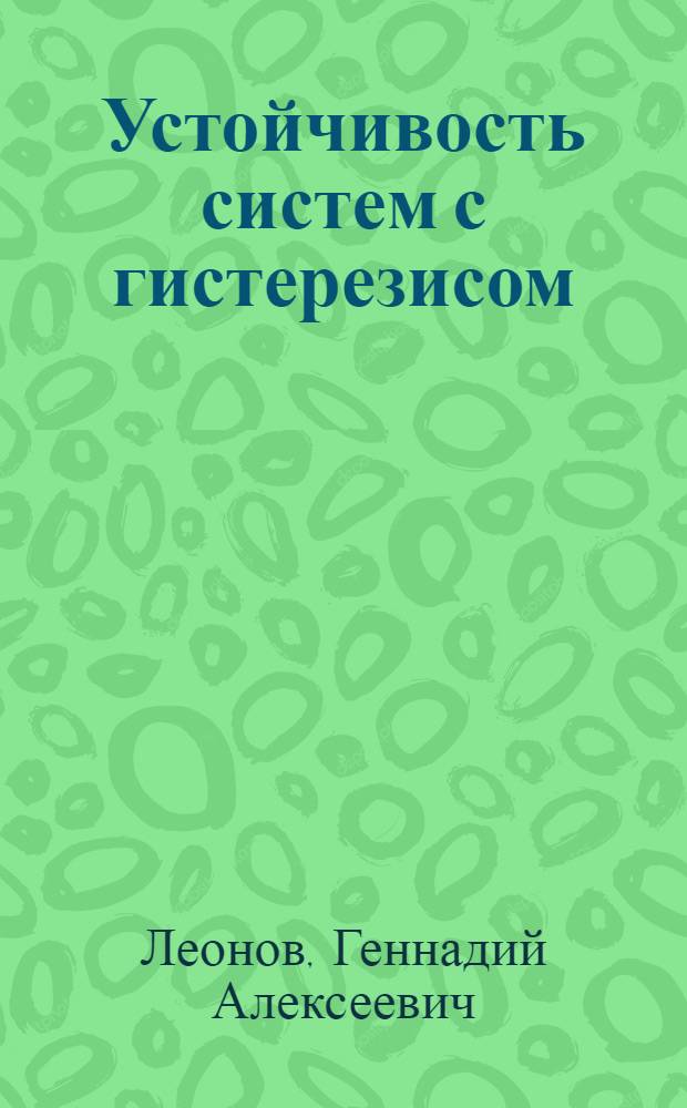 Устойчивость систем с гистерезисом